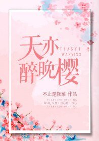 《天亦醉晚樱》