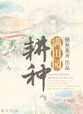 《耕种满田园》