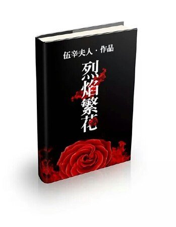 《烈焰繁花》