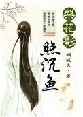 《梨花影照沉鱼》