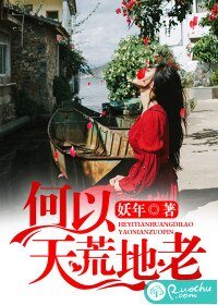 《何以天荒地老》