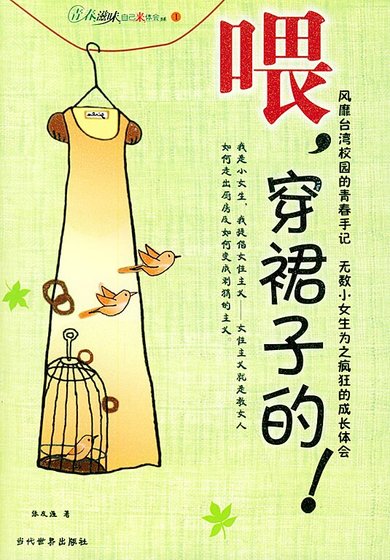 喂，穿裙子的！