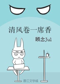 《清风卷一席香》