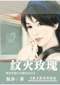 《纹火玫瑰(冷族情焰之怜令篇)》