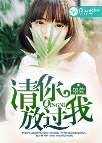 《请你,放过我》