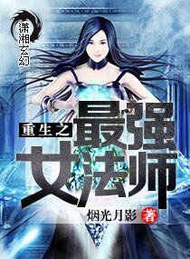 重生之最强女法师