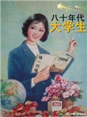 《80年代大学生》