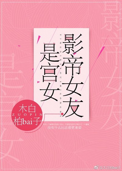 《影帝女友是宫女》