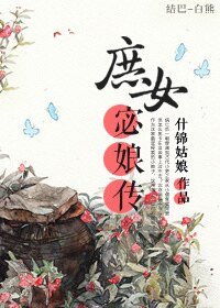 《庶女宓娘传(上)》