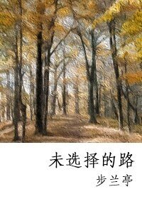 《未选择的路》