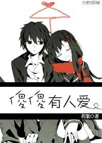 《傻傻有人爱》