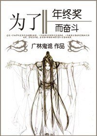 (BG-综同人）[综书剑+琼瑶]为了年终奖而奋斗