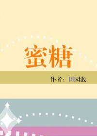 《蜜糖/食之有味》