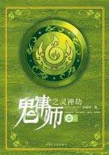 《鬼律师之灵神劫(出书版)》