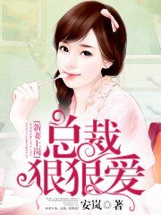 《新妻上岗,总裁,狠狠爱!》