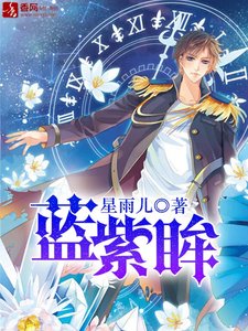 《蓝紫眸》