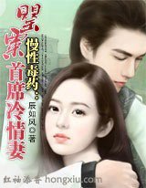 《慢性毒药②:罂粟首席冷情妻》