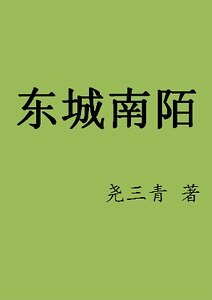 《东城南陌》