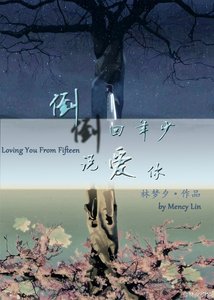 《倒回年少说爱你》