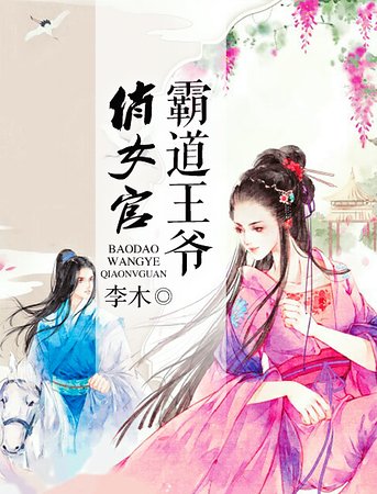 《霸道王爷俏女官》