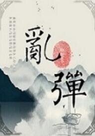 《乱弹》
