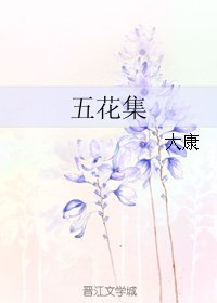 《五花集》