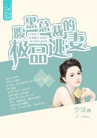 《腹黑总裁的极品逃妻》