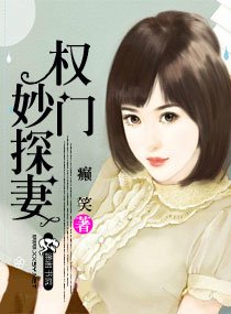 《权门妙探妻》