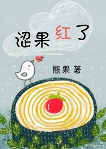 涩果红了