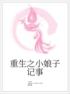 《重生之小娘子记事》