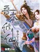 《吾本修仙》