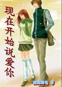 《现在开始说爱你》