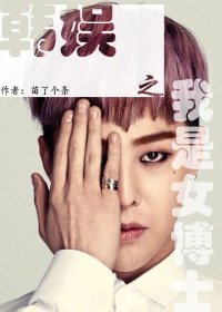 《(BG-韩娱同人)韩娱之我是女博士》