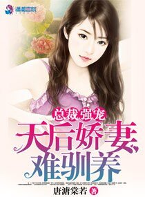 《总裁强宠:天后娇妻难驯养》