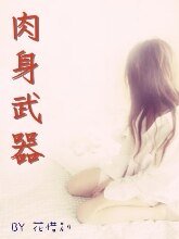 《肉身武器》