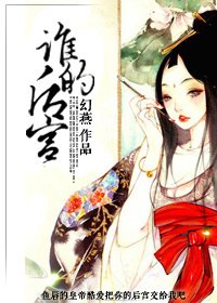《谁的后宫》