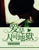 《爱是人间地狱》