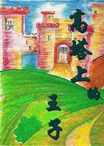 《魔女爱情进化论——高塔上的王子》