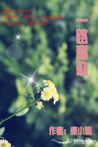 《一路高歌/不再放手》