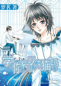 《学长,你家可以养猫吗》
