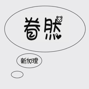 《眷然》