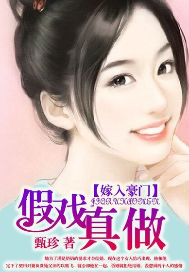 《嫁入豪门:假戏真做》