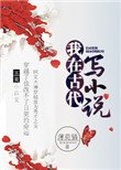 《我在古代写小说》