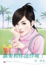 《谁要和你送作堆(黑心姊妹花2)》