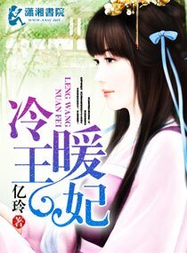 冷王暖妃