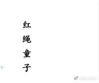 《红绳童子》
