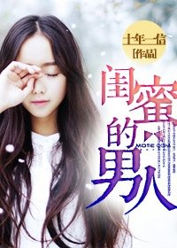 《我爱你,蓄谋已久/闺蜜的男人》