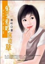 《被爱终结:兔子爱吃窝边草》
