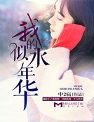 《我的似水年华》