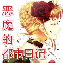 《恶魔的都市日记》